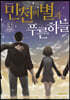 만천의 별과 푸른 하늘 3