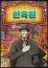 수상한 놀이공원 천옥원