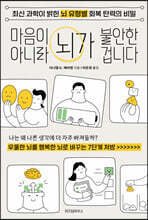 마음이 아니라 뇌가 불안한 겁니다