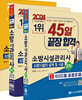 2024 45일 끝장 합격! 소방시설관리사 2차 - 소방시설의 설계 및 시공
