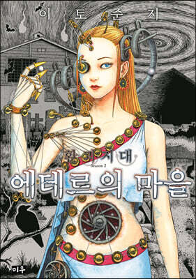 환괴지대 시즌2 : 에테르의 마을