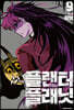 플랜터 플래닛 9