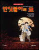 반딧불이의 묘