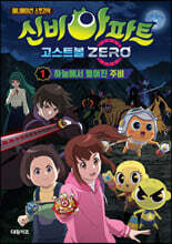 애니메이션 스토리북 신비아파트 고스트볼 제로 1