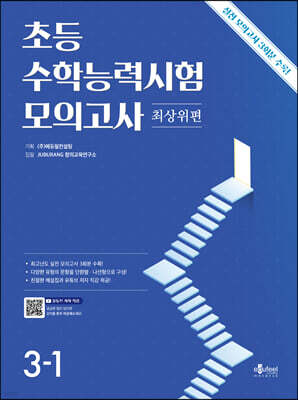 초등 수학능력시험 모의고사 3-1 최상위편