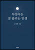 무엇이든 잘 풀리는 인생