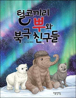 털코끼리 뿌와 북극 친구들