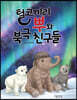 털코끼리 뿌와 북극 친구들