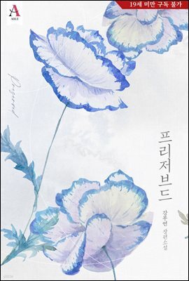 프리저브드