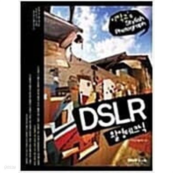 이박고&#39;s Stylish Photograph DSLR 촬영테크닉  웰기획, 이박고 (지은이)  웰북(WellBook)  2007년 10월