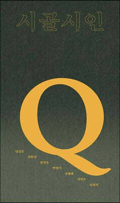 시골시인-Q