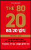 80/20 법칙