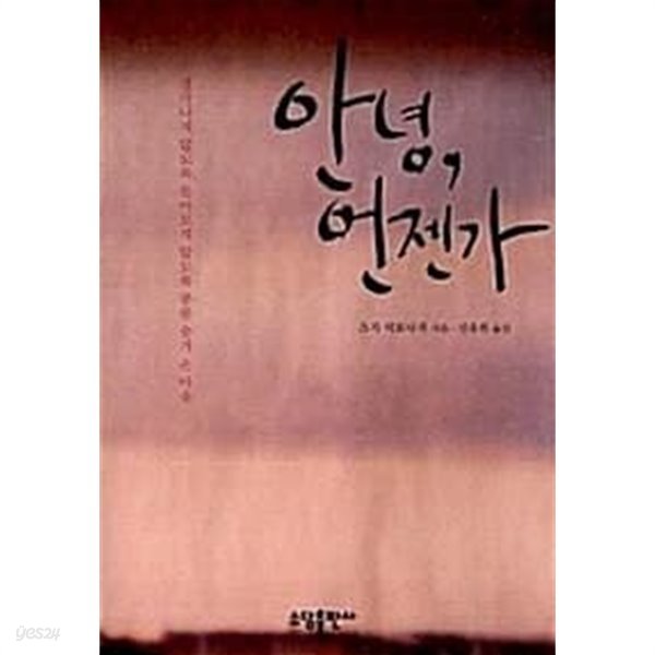 안녕, 언젠가  츠지 히토나리 (지은이)  (주)태일소담출판사  2007년 10월