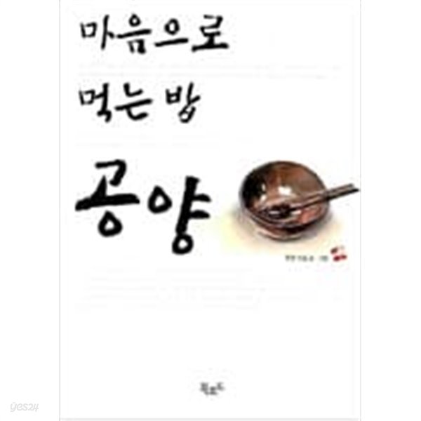 사찰음식  마음으로먹는밥   공양