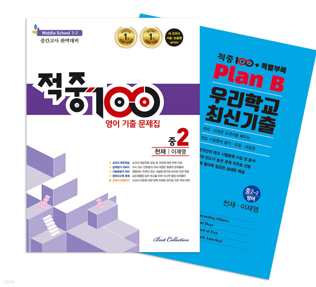 적중100 PLUS 영어 기출문제집 2학기 중간 영어 중2 천재(이재영) + 특별부록 세트 (2024년용)