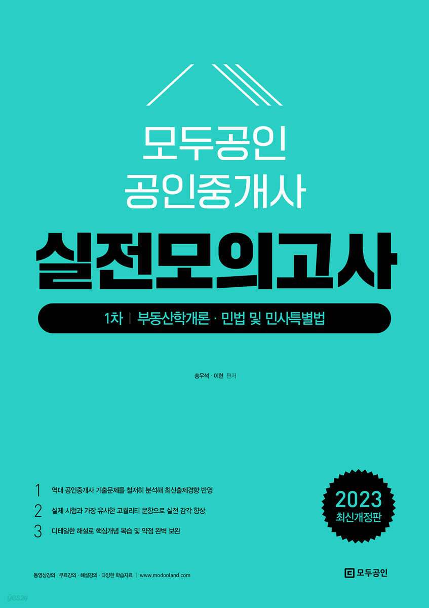 2023 모두공인 실전모의고사 1차