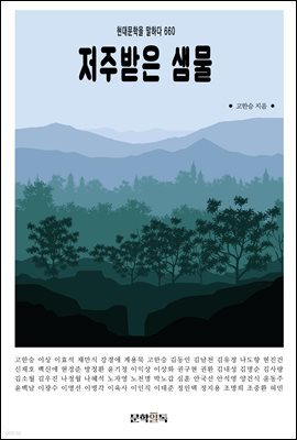 저주받은 샘물