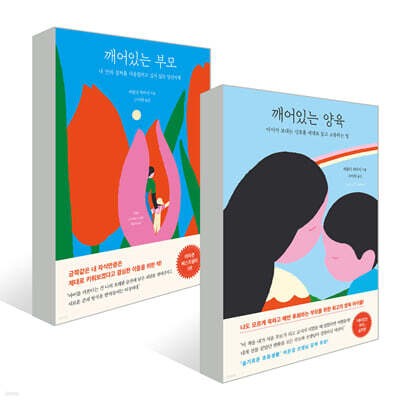 깨어있는 부모 + 깨어있는 양육