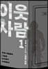 이웃사람 1