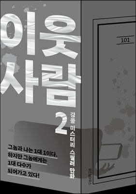 이웃사람 2