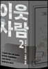 이웃사람 2