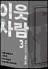이웃사람 3