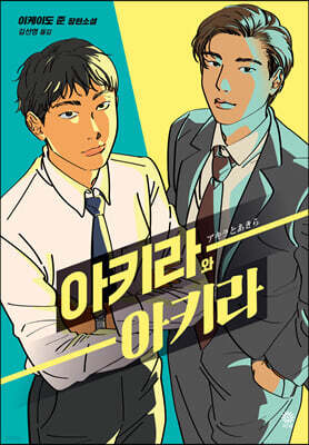 아키라와 아키라