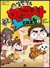 설민석의 한국사 대모험 4