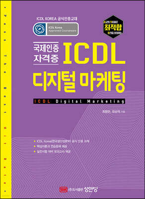 최적합 ICDL 디지털 마케팅