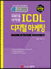 최적합 ICDL 디지털 마케팅