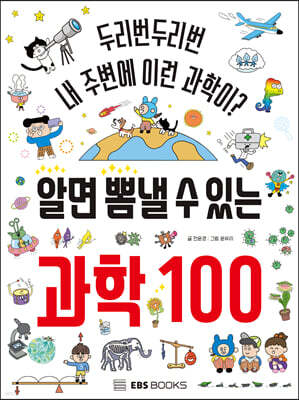 알면 뽐낼 수 있는 과학 100