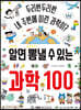 알면 뽐낼 수 있는 과학 100