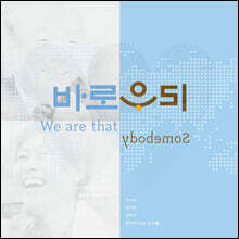 바로우리 (We are that somebody) [화이트 컬러 LP]