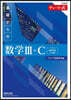 新課程チャ-ト式 基礎からの數學Ⅲ+C