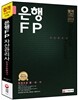 2015 은행FP(자산관리사) 한권으로 끝내기