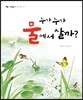 누가 누가 물에서 살까?