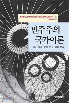 민주주의 국가이론