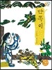 반쪽이