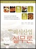 NEW 외식산업실무론