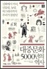대중문화 5000년의 역사