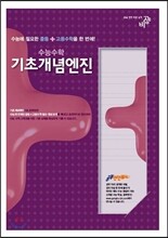 공부엔진 수능수학 기초개념엔진 (2014년)