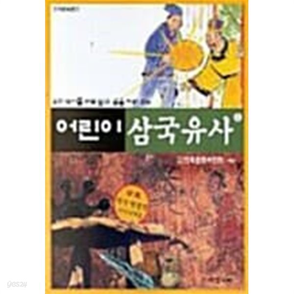 어린이 삼국유사 1★