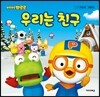 뽀로로 우리는 친구