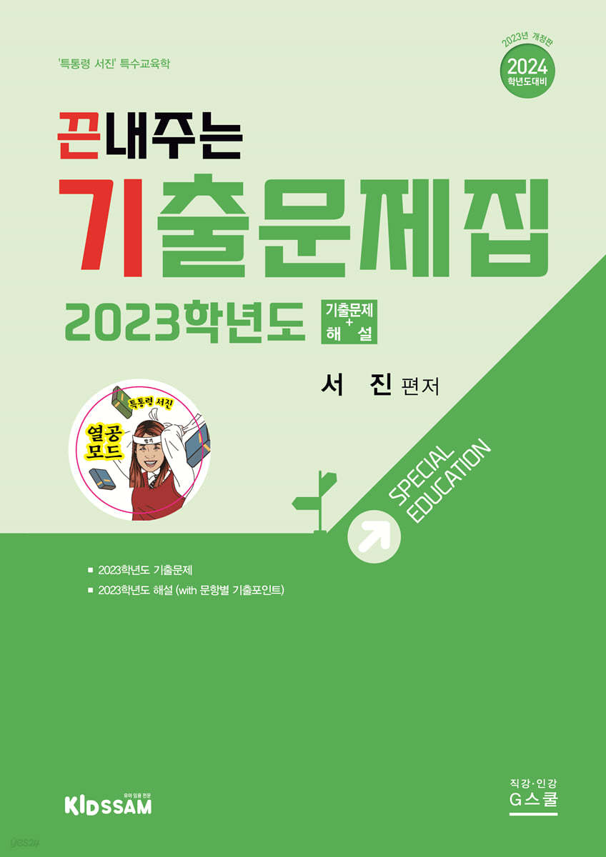 2024 서진 끈내주는 기출문제집