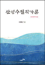 산영수필작가론