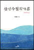 산영수필작가론