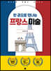 한 권으로 만나는 프랑스 미술