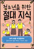 청소년을 위한 절대 지식