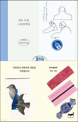 작은 수집, 스몰컬렉팅