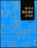 한국어 음성 음운 교육론